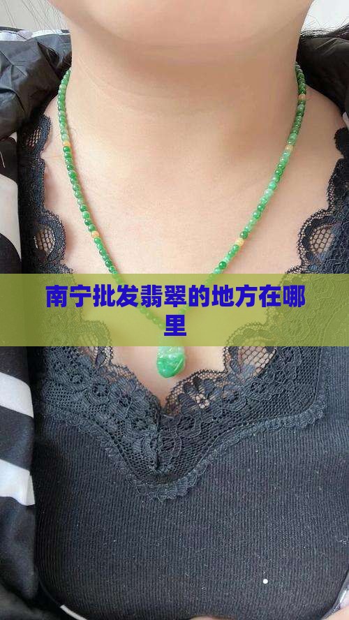 南宁批发翡翠的地方在哪里