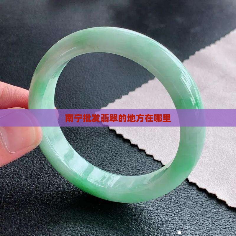南宁批发翡翠的地方在哪里