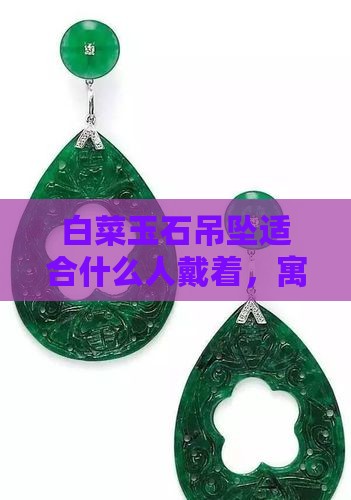 白菜玉石吊坠适合什么人戴着