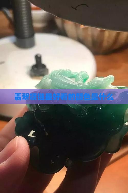 翡翠项链最好看的颜色是什么