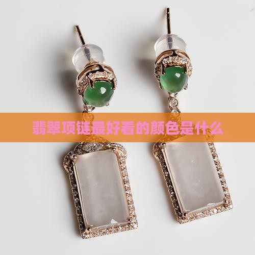 翡翠项链最好看的颜色是什么