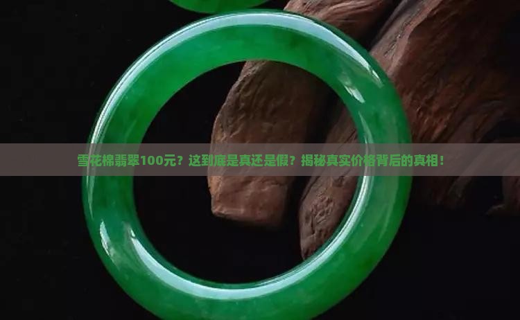 雪花棉翡翠100元
