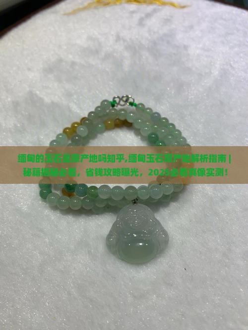缅甸的玉石是原产地吗知乎