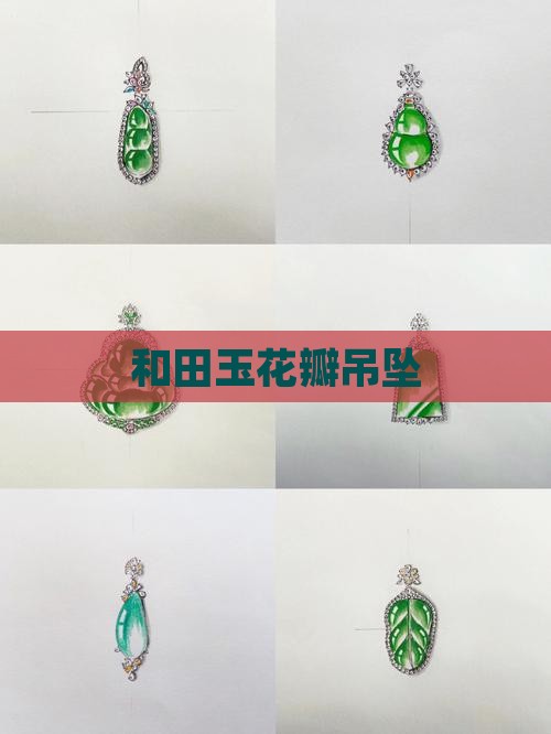 和田玉花瓣吊坠