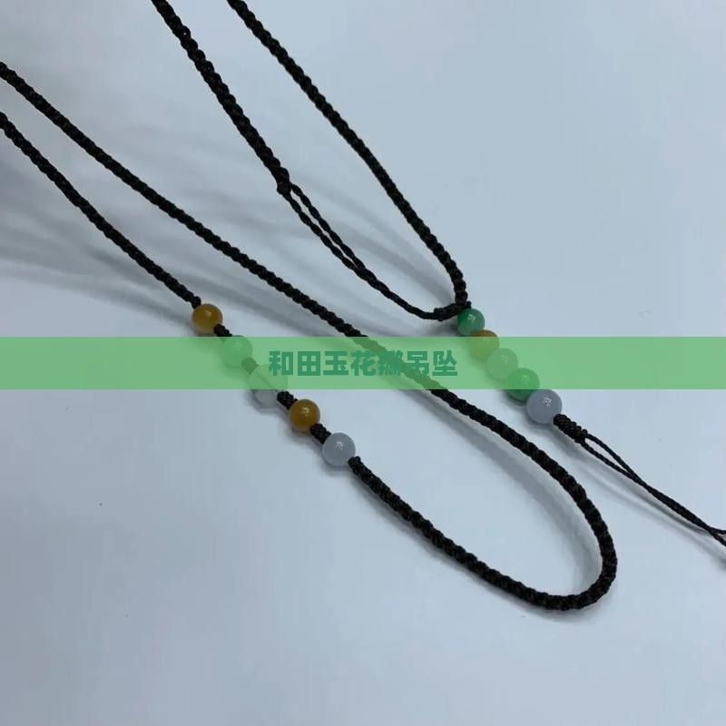 和田玉花瓣吊坠