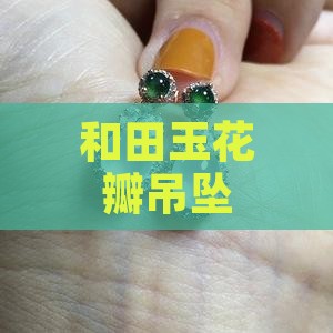 和田玉花瓣吊坠