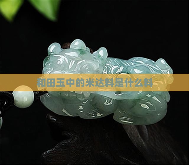 和田玉中的米达料是什么料