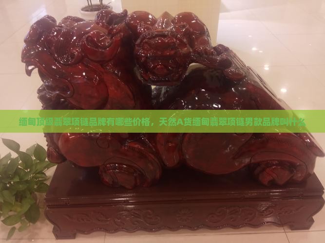 缅甸顶级翡翠项链品牌 缅甸顶级翡翠项链品牌