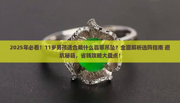 11岁男孩适合戴什么翡翠吊坠