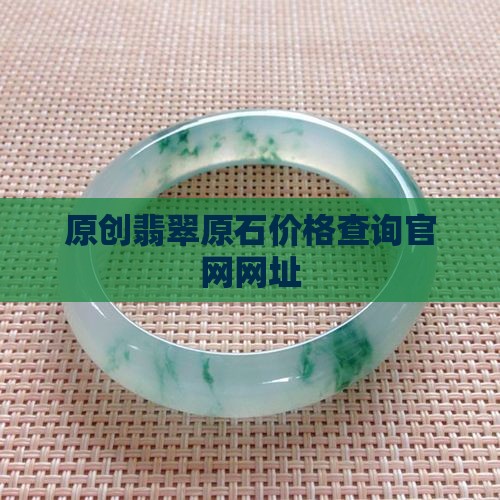 原创翡翠原石价格查询官网网址