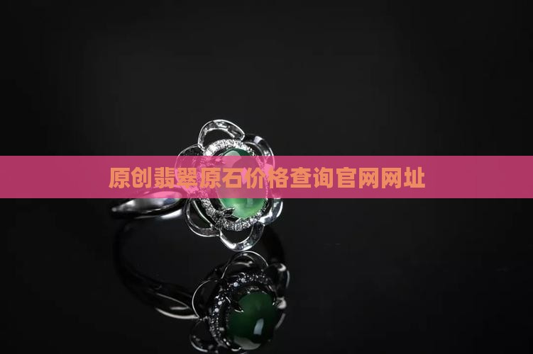 原创翡翠原石价格查询官网网址