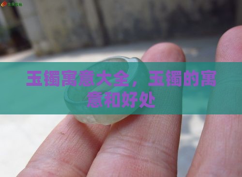 玉镯寓意大全