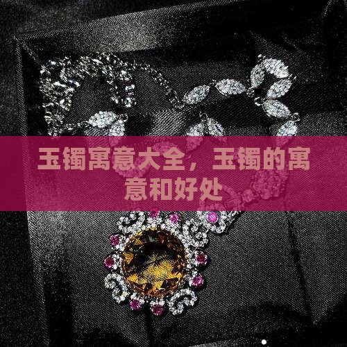 玉镯寓意大全