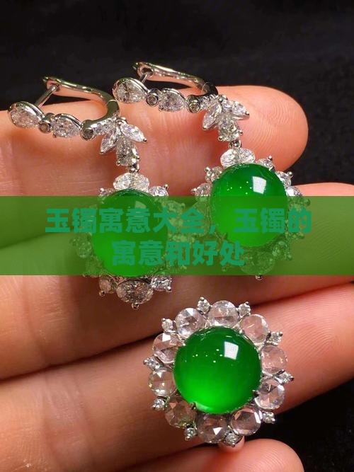 玉镯寓意大全