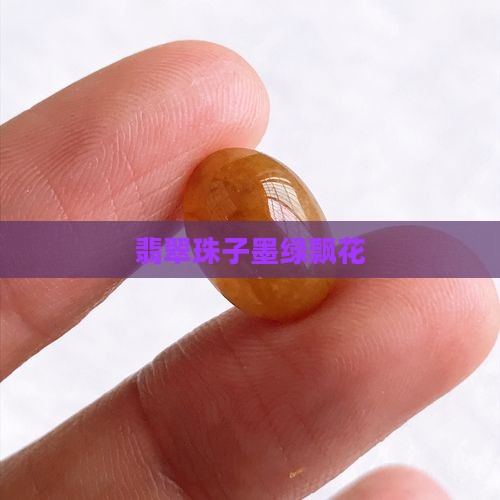 翡翠珠子飘墨绿色花