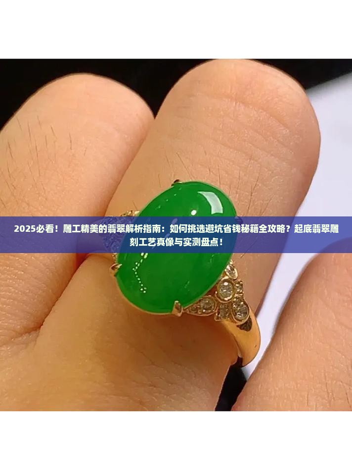 雕工精美的翡翠
