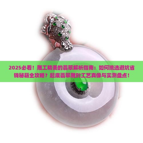 雕工精美的翡翠