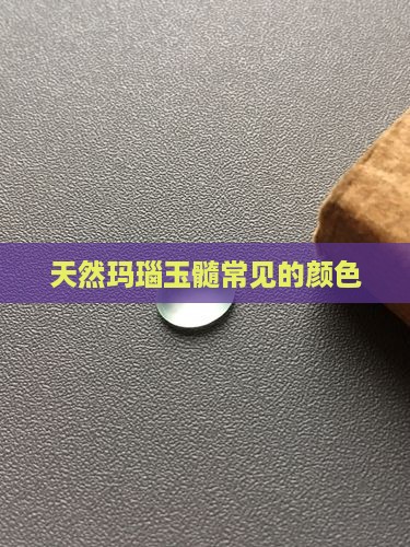 玛瑙玉髓常见的颜色