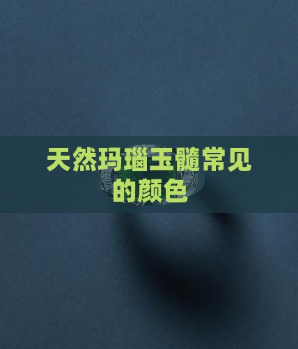 玛瑙玉髓常见的颜色