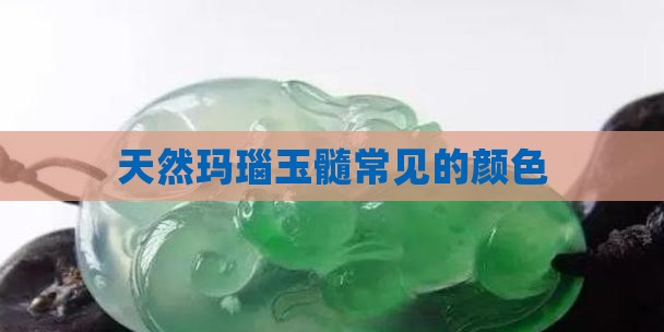 玛瑙玉髓常见的颜色