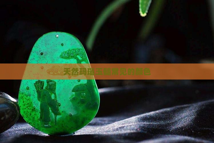 玛瑙玉髓常见的颜色