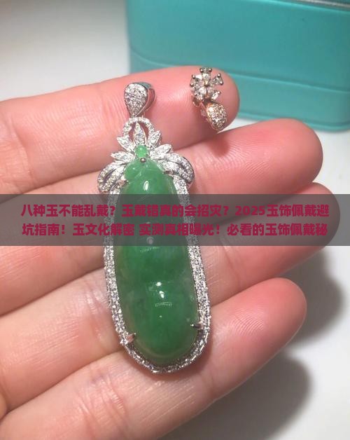 八种玉不能乱戴