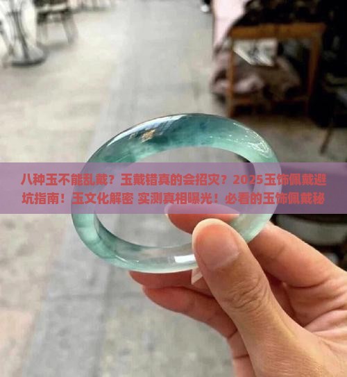 八种玉不能乱戴