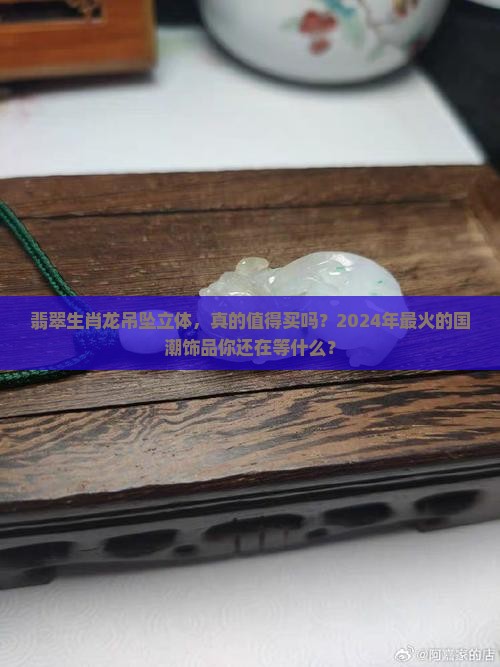 翡翠生肖龙吊坠立体