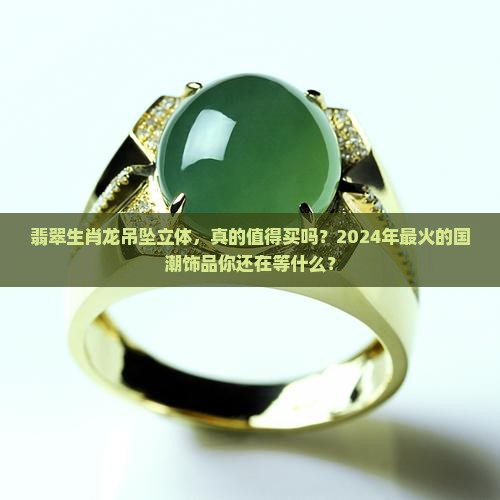 翡翠生肖龙吊坠立体