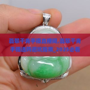 翡翠干青手镯直播间 翡翠干青手镯直播间