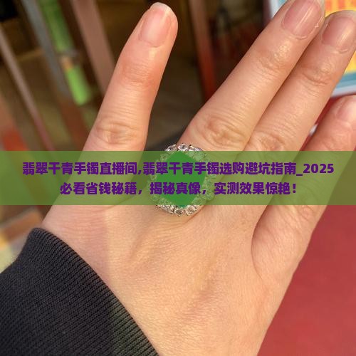 翡翠干青手镯直播间 翡翠干青手镯直播间