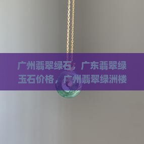 广州翡翠绿石 广州翡翠绿石