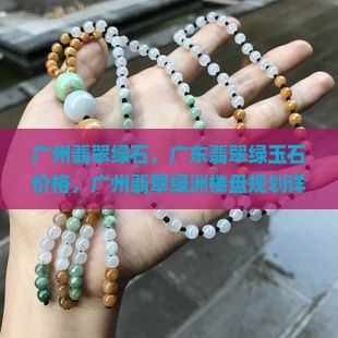 广州翡翠绿石 广州翡翠绿石