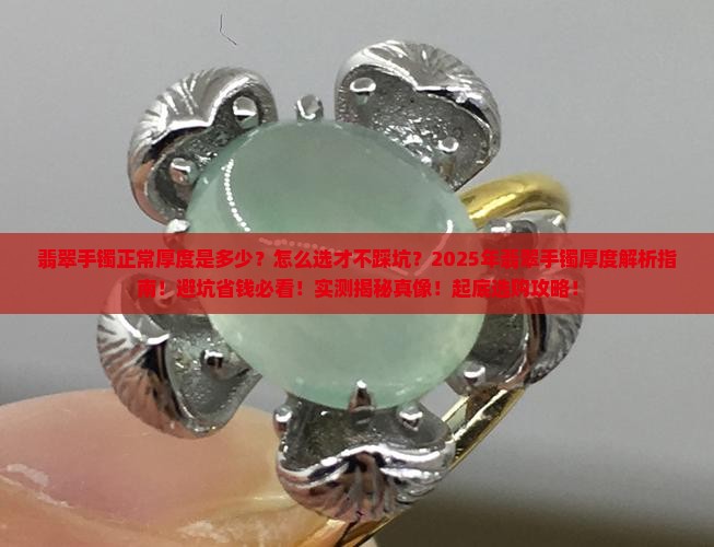 翡翠手镯正常厚度对比表