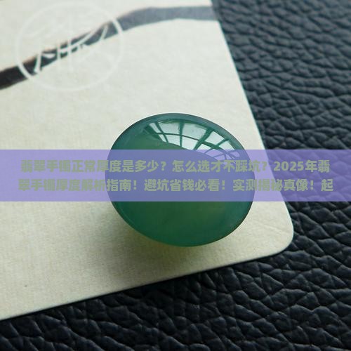 翡翠手镯正常厚度对比表