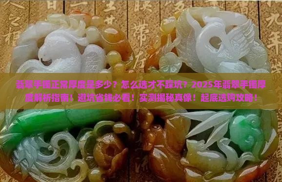 翡翠手镯正常厚度对比表