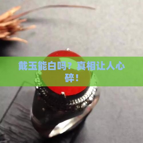 戴玉能白吗