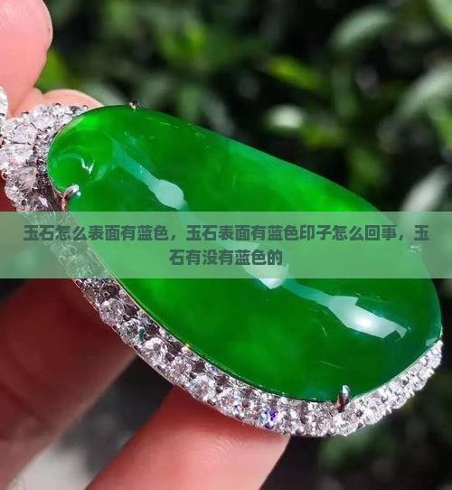 玉石怎么表面有蓝色