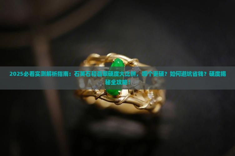 石英石和翡翠哪个更硬一些