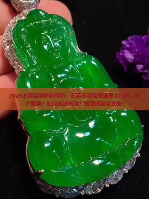 石英石和翡翠哪个更硬一些