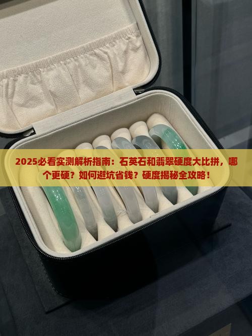 石英石和翡翠哪个更硬一些