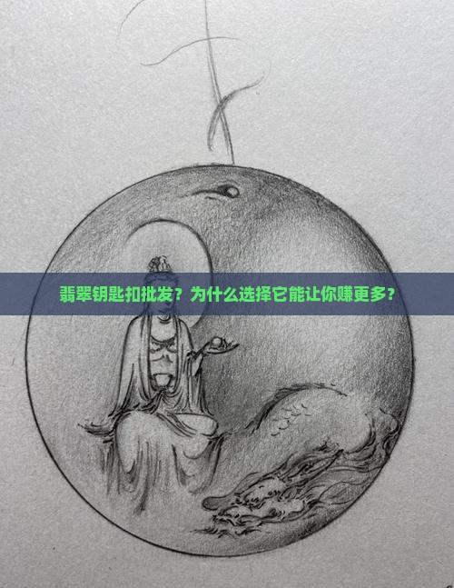 翡翠钥匙扣批发 翡翠钥匙扣批发