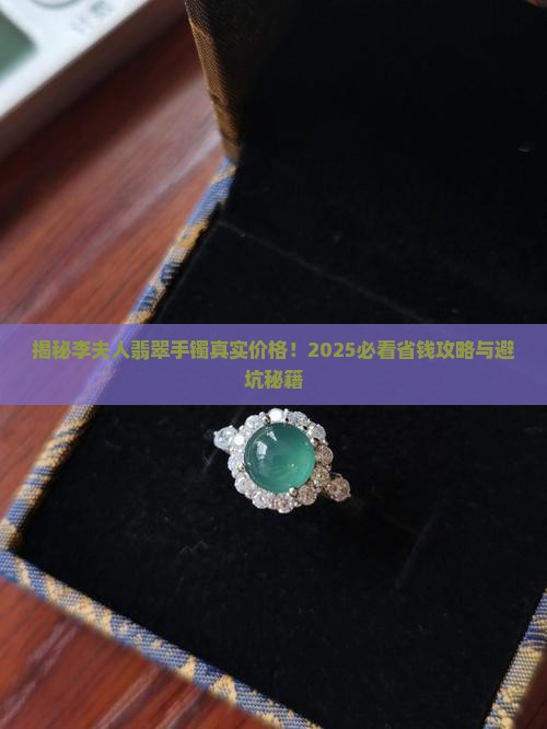 李夫人翡翠手镯多少钱 李夫人翡翠手镯多少钱