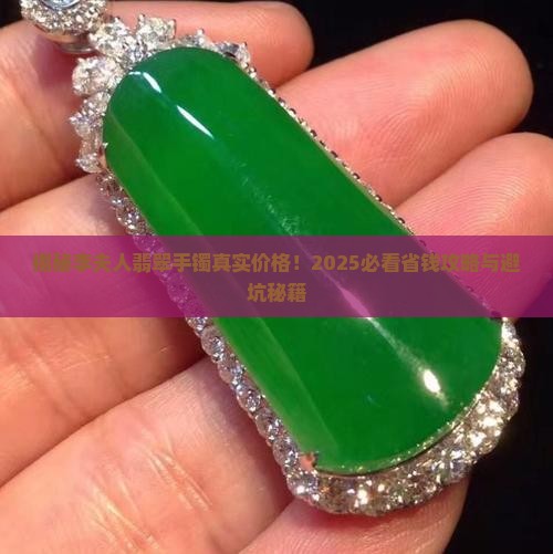李夫人翡翠手镯多少钱 李夫人翡翠手镯多少钱