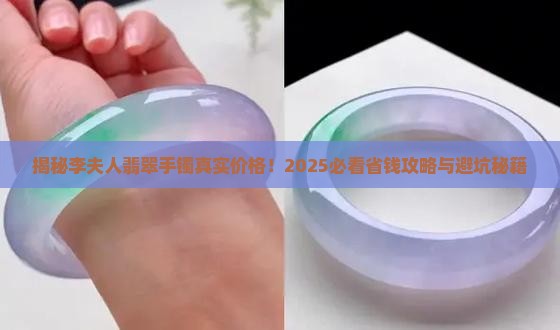 李夫人翡翠手镯多少钱 李夫人翡翠手镯多少钱