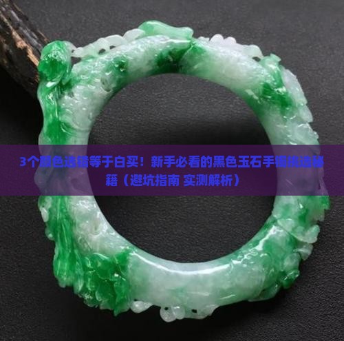 如何挑选黑色玉石手镯的颜色好看
