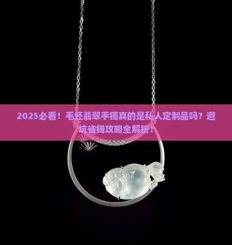 毛坯翡翠手镯属于私人定制品吗 毛坯翡翠手镯属于私人定制品吗