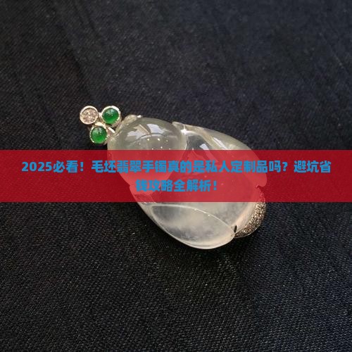毛坯翡翠手镯属于私人定制品吗