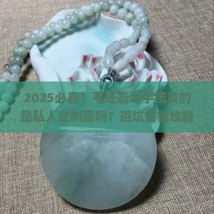 毛坯翡翠手镯属于私人定制品吗 毛坯翡翠手镯属于私人定制品吗