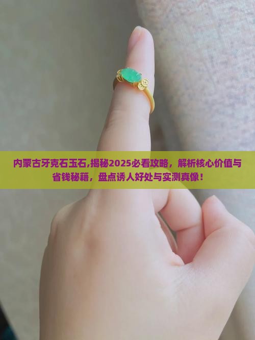 内蒙古牙克石玉石